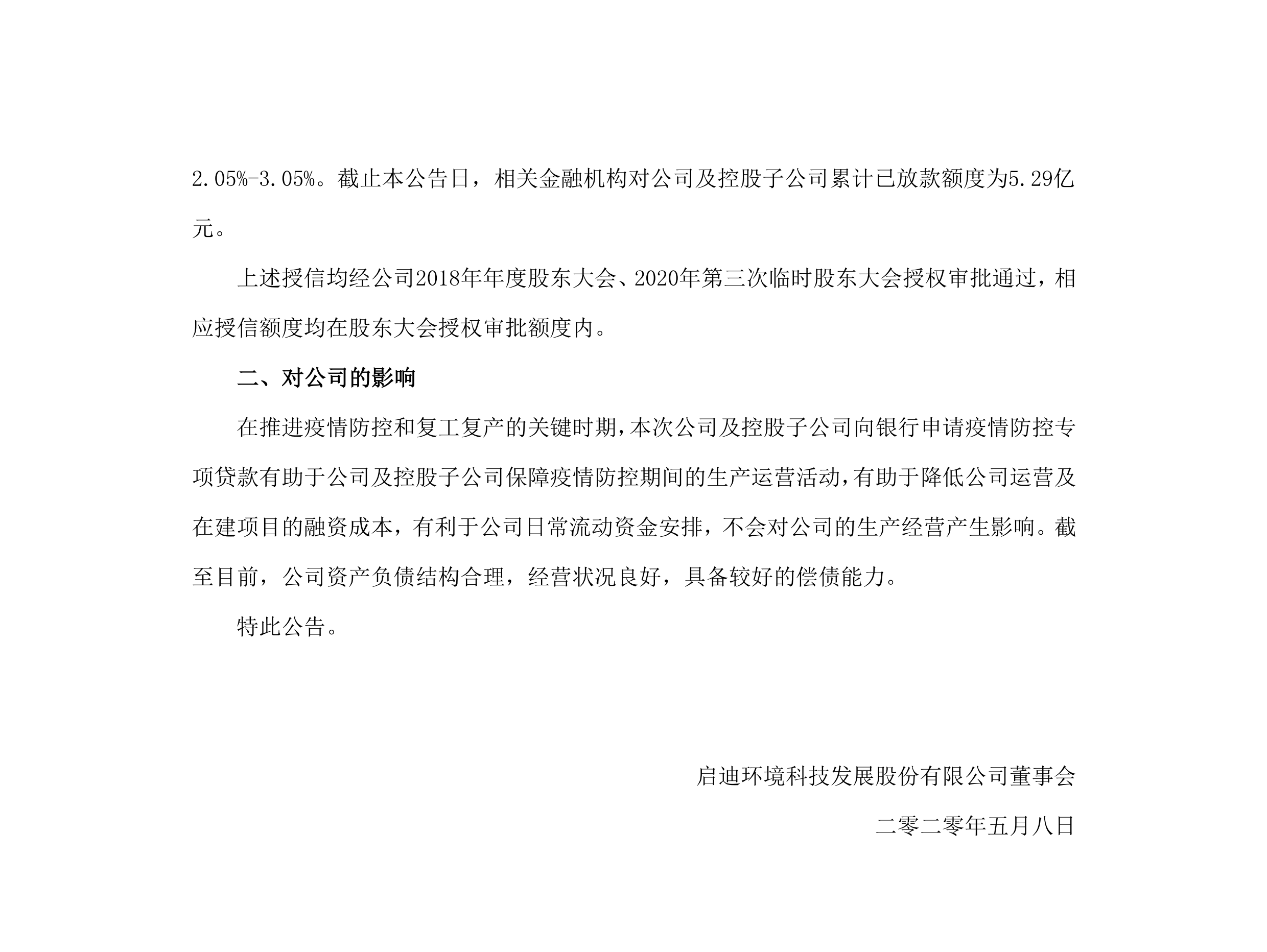 南宫·NG28	环境：关于公司及控股子公司获批疫情防控专项贷款的公告_02.png