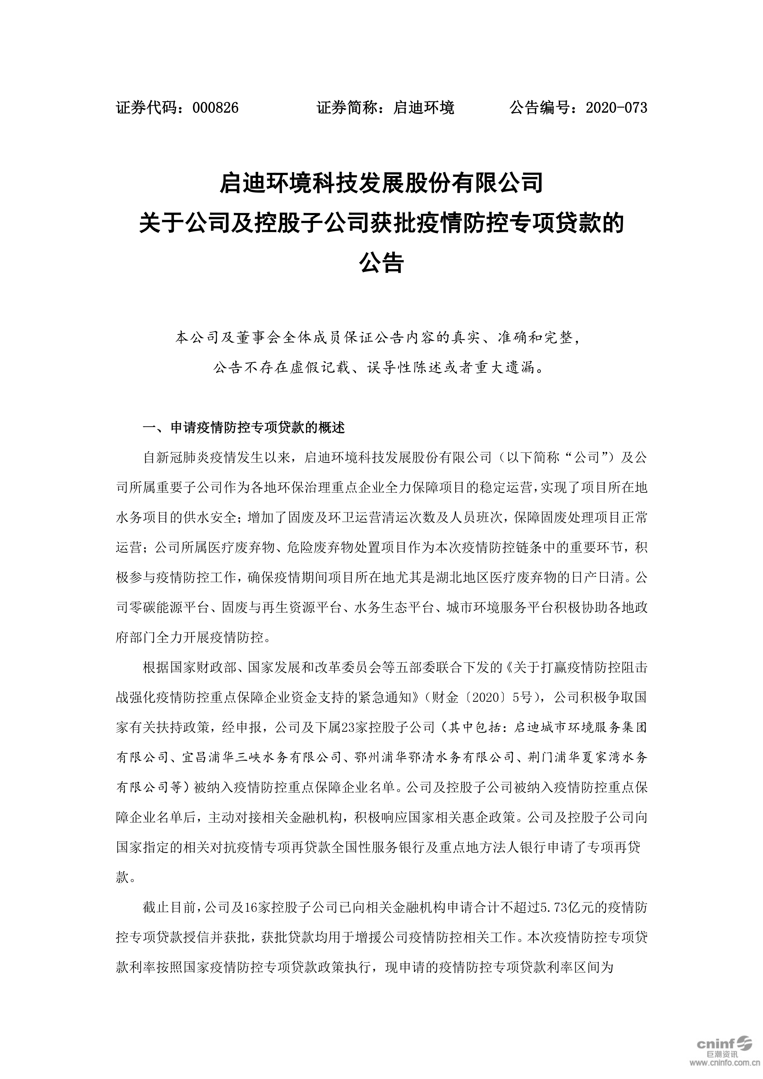 南宫·NG28	环境：关于公司及控股子公司获批疫情防控专项贷款的公告_01.png